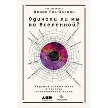Одиноки ли мы во Вселенной? Ведущие ученые мира о поисках инопланетной жизни Альпина Паблишер