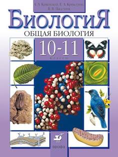 Биолоигя, Общая Биология, 10-11 классы, Базовый Уровень, Учебник ДРОФА