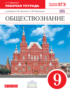 Обществознание, 9 класс Рабочая тетрадь ДРОФА
