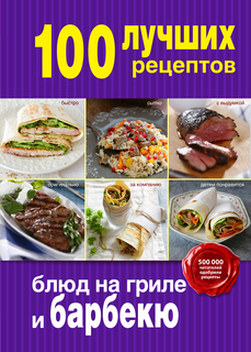 Книга 100 лучших Рецептов Блюд на Гриле и Барбекю Эксмо