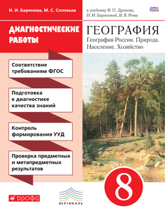Диагностические Работы к Учебнику В. п, Дронова, И, И, Бариновой География России, природ ДРОФА