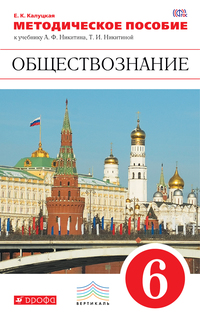 Обществознание, 6 класс Методическое пособие ДРОФА