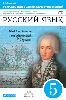 Русский Язык, 5 класс тетрадь для Оценки качества Знаний ДРОФА