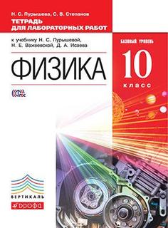 Физика, Базовый Уровень, 10 класс тетрадь для лабораторных Работ ДРОФА