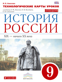 История России, 9 класс технологические карты Уроков ДРОФА