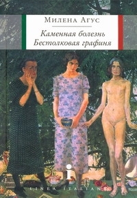 Каменная Болезнь, Бестолковая Графиня АСТ