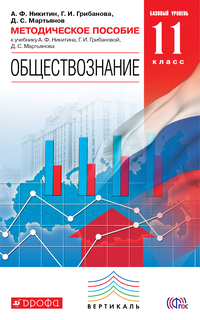 Обществознание, 11 класс Базовый Уровень, Методическое пособие ДРОФА