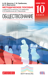 Обществознание, 10 класс Базовый Уровень, Методическое пособие ДРОФА