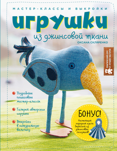 Игрушки из джинсовой ткани, Мастер-классы и выкройки Эксмо
