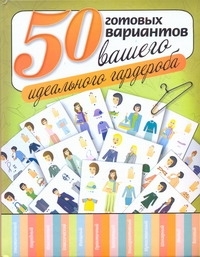 50 Готовых Вариантов Вашего Идеального Гардероба АСТ