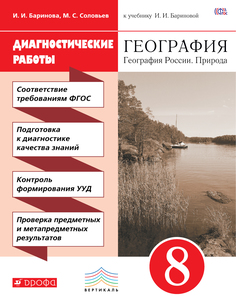 Диагностические Работы к Учебнику И, И, Бариновой География России, природа, 8 класс ДРОФА