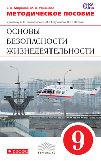 Основы Безопасности Жизнедеятельности, 9 класс Методическое пособие ДРОФА