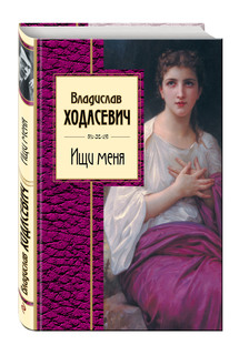 Книга Ищи Меня Эксмо