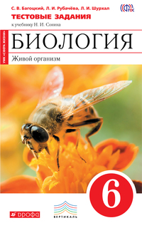 Биология, 6 класс Живой Организм, тестовые Задания ДРОФА