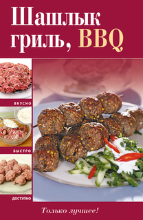 Шашлык, Гриль, Bbq Эксмо