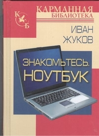 Знакомьтесь, Ноутбук АСТ