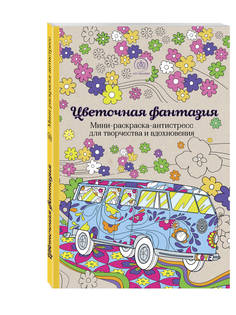 Цветочная фантазия, Мини-раскраска-антистресс для творчества и вдохновения, Эксмо