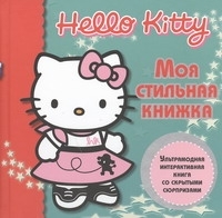 Hello Kitty. Моя Стильная книжка Egmont