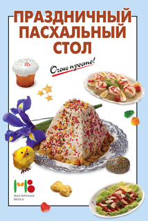 Праздничный пасхальный Стол Эксмо