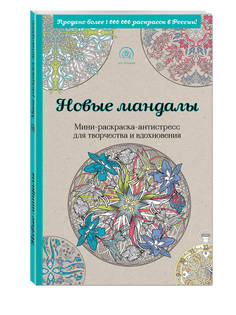 Новые мандалы, Мини-раскраска-антистресс для творчества и вдохновения, Эксмо