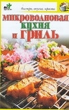 Микроволновая кухня и Гриль АСТ