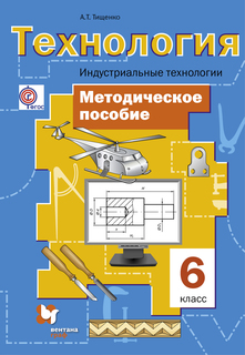 Технология, Индустриальные технологии, 6 Класс, Методическое пособие Вентана Граф