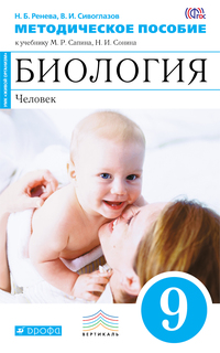 Биология, 9 класс Человек Методическое пособие ДРОФА