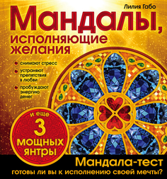 Мандалы, исполняющие желания (раскраска) Эксмо