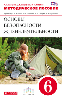 Основы Безопасности Жизнедеятельности, 6 класс Методическое пособие ДРОФА