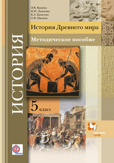 История Древнего Мира, 5 Класс, Методическое пособие Вентана Граф