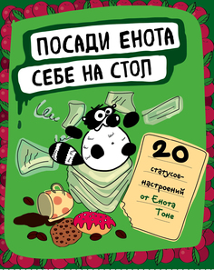 Посади енота себе на стол, 20 статусов для рабочего стола Эксмо