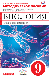 Биология, 9 класс Общие Закономерности, Методическое пособие ДРОФА