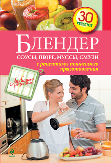 Блендер, Соусы, пюре, Муссы, Смузи Эксмо