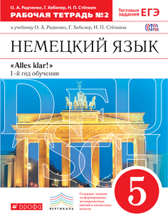 Немецкий Язык как Второй Иностранный. 5 класс. Рабочая тетрадь В 2-Х Частях. Ч.2 ДРОФА