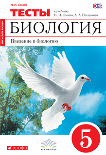 Биология, 5 класс Введение В Биологию, тестовые Задания ДРОФА