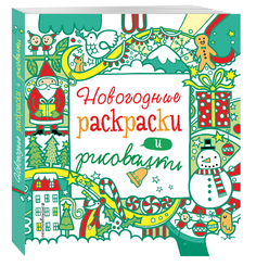 Новогодние раскраски и рисовалки Эксмо