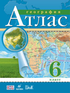 География, 6 класс Атлас ДРОФА