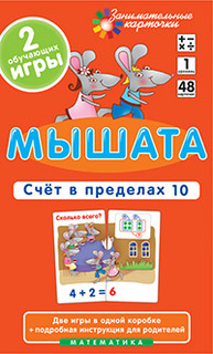 Мышата. Счет В пределах 10. Математика. набор карточек С картинкам и Уровень 1 АЙРИС пресс
