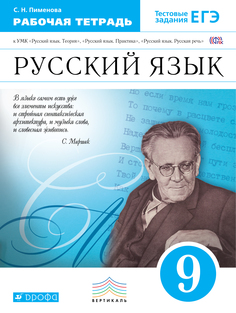 Русский Язык, 9 класс Рабочая тетрадь ДРОФА