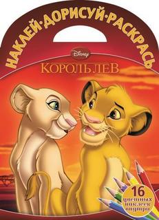 Наклей, дорисуй и раскрась! № 1507 "Король Лев" (16 цветных наклеек внутри Egmont