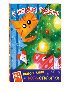С Новым Годом! 24 новогодние котооткрытки (Котик и елка) Эксмо