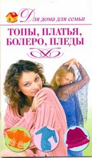 Топы, платья, Болеро, пледы АСТ