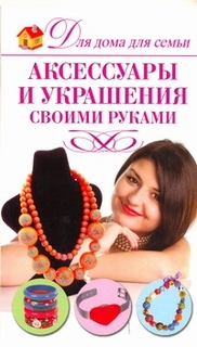 Аксессуары и Украшения Своими Руками АСТ
