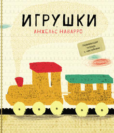 Книга Игрушки