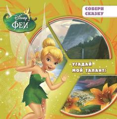 Фе и Угадай Мой талант! Собери Сказку Egmont