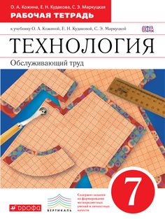 Технология, Обслуживающий труд, 7 класс Рабочая тетрадь ДРОФА