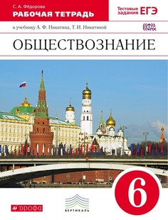 Никитин, Обществознание, 6 кл, Рабочая тетрадь, Вертикаль ДРОФА