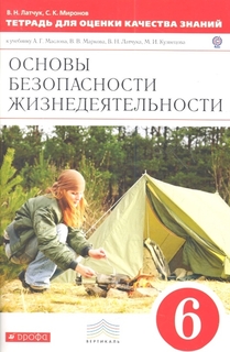 Тетрадь для Оценки кач, Знаний по Обж, 6Кл, Вертикаль ДРОФА