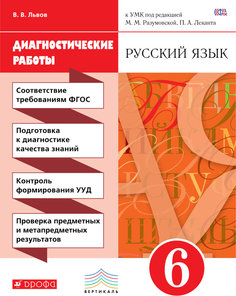 Русский Язык, 6 класс Рабочая тетрадь (Диагностические Работы) ДРОФА