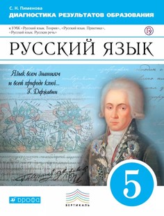 Русский Язык, 5 класс Рабочая тетрадь (Диагностические Работы) ДРОФА